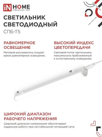 Светильник светодиодный СПБ-Т5 10Вт 4000К IP40 160-260В 900лм 230В 900мм IN HOME 4690612003047