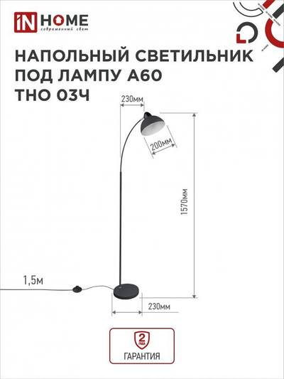Светильник ТНО 03Ч 60Вт E27 230В торшер напольн. на основании под лампу черн. IN HOME 4690612042688
