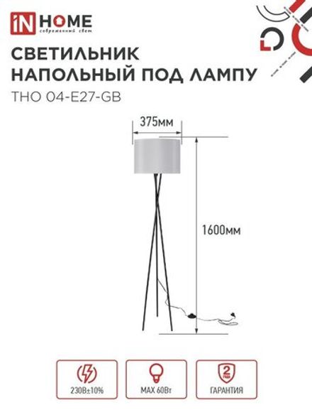 Светильник ТНО 04-Е27-GB 230В напольн. под лампу сер. абажур/черн. основание IN HOME 4690612059570