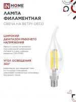 Лампа светодиодная LED-СВЕЧА НА ВЕТРУ-deco 9Вт свеча на ветру прозрачная 4000К нейтр. бел. E14 1040лм 230В IN HOME 4690612026244