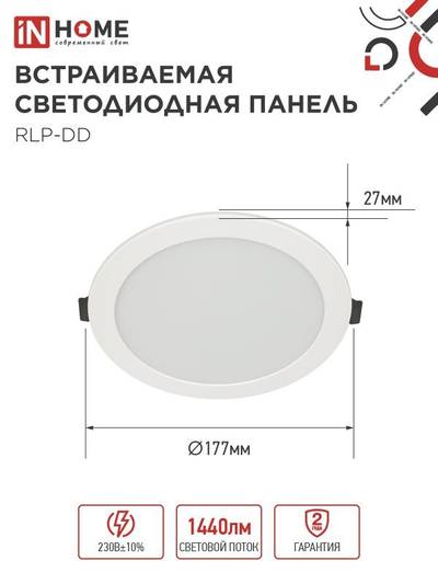 Светильник светодиодный RLP-DD 18Вт 4000К IP40 1440лм 230В 177мм датчик движения круглый встраив. панель бел. IN HOME 4690612058436