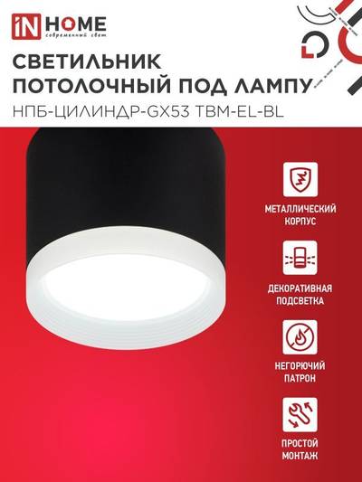 Светильник НПБ-ЦИЛИНДР-GX53 TBM-EL-BL 80х70мм потолочн. с подсветкой черн. IN HOME 4690612056449