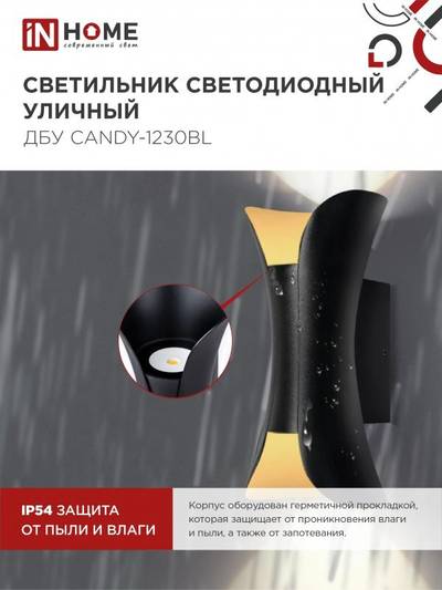 Светильник светодиодный ДБУ CANDY-12B 12Вт 3000К IP65 уличный черн. IN HOME 4690612051901
