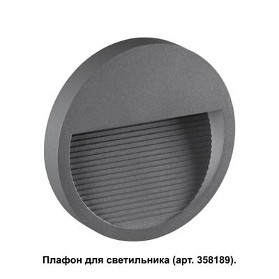 358192 STREET NT19 390 темно-серый Плафон для светильника арт. 358189 MURO