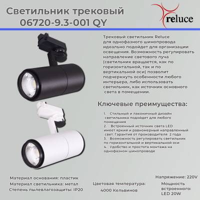 06720-9.3-001QY LED20W WT светильник трековый