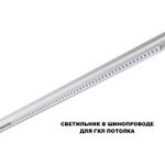 359638 SHINO NT25 144 белый Трековый низковольт. св-к диммир. со сменой цв.температуры, пульт ДУ/Tuya Smart Life IP20 LED 45W 48V 3000-6000K FLUM