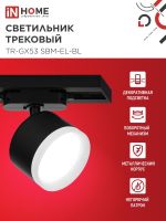 Светильник трековый TR-GX53 SBM-EL-BL с подсветкой черн. IN HOME 4690612056388