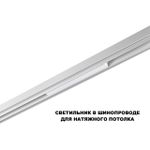 359628 SHINO NT25 144 белый Трековый низковольт. св-к диммир. со сменой цв.температуры, пульт ДУ/Tuya Smart Life IP20 LED 10W 48V 3000-6000K FLUM