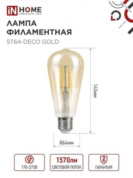 Лампа светодиодная филаментная LED-ST64-deco gold 15Вт золотая 3000К тепл. бел. E27 1570лм 230В IN HOME 4690612050843
