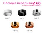 Насадка передняя для корпуса светильника с диаметром отверстия D60mm N6112 PSL серебро полированное D60*H30mm Out0mm MR16
