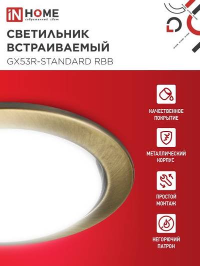 Светильник GX53R-standard RBB встраив. под GX53 черн. бронза IN HOME 4690612044163