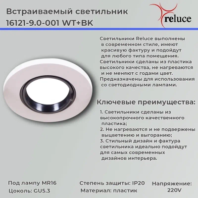 16121-9.0-001 WT+BK светильник точечный Reluce, GU5.3х1