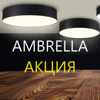 Акция ТМ Ambrella light "Скидки до 60%" с 01 февраля по 30 апреля 2024 г