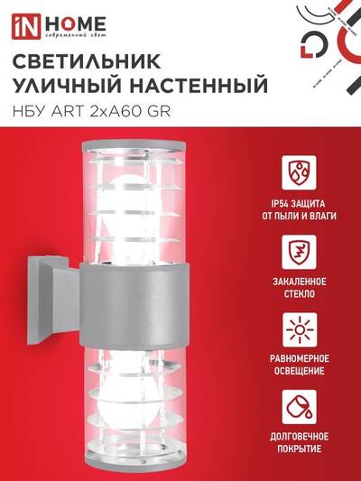 Светильник НБУ ART-2хA60-GR CITY E27 IP54 230В уличный двусторон. под лампу 2хA60 алюм. сер. IN HOME 4690612037714