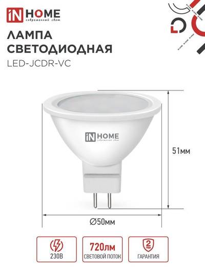 Лампа светодиодная LED-JCDR-VC 8Вт рефлектор 3000К тепл. бел. GU5.3 720лм 230В IN HOME 4690612020327