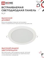 Светильник светодиодный RLP 24Вт 4000К IP40 1440лм 230В 300мм круглый встраив. панель бел. IN HOME 4690612007991