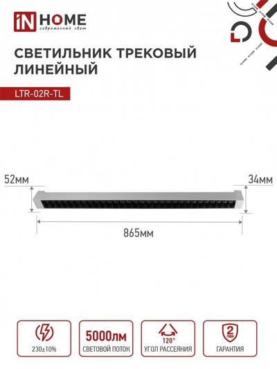 Светильник светодиодный трековый TOP-LINE LTR-02R-TL 50Вт 4000К IP40 5000лм 870мм 24град. линейный поворотн. бел. IN HOME 4690612045863