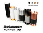 Коннектор скрытый для соединения корпуса светильника D60+D60mm A2010 AL алюминий D60*H8mm