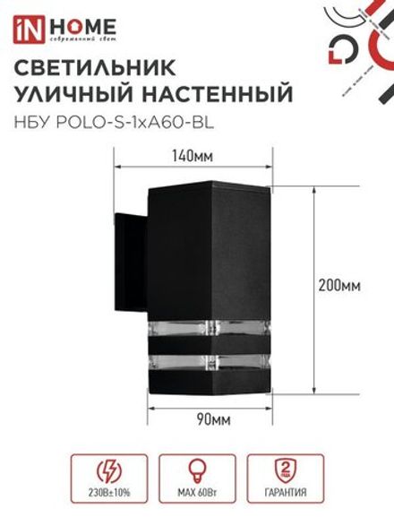 Светильник НБУ POLO-S-1xA60-BL E27 IP65 уличный настен. односторон. под 1хA60 алюм. черн. IN HOME 4690612045078