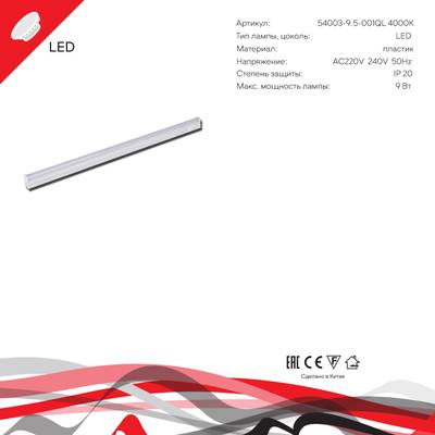 54003-9.5-001QL 4000K LED9W WT