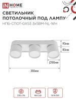 Светильник НПБ-СПОТ-Gх53 3хSBM-NL-WH 380х80х90мм потолочн. с подсветкой бел. IN HOME 4690612052281