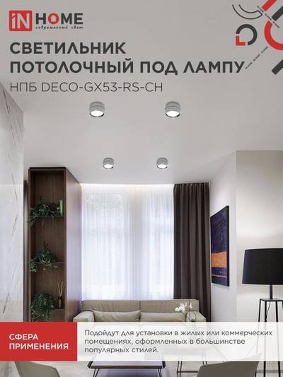 Светильник НПБ DECO-GX53-RS-CH 90х51мм потолочн. под лампу GX53 хром IN HOME 4690612046419