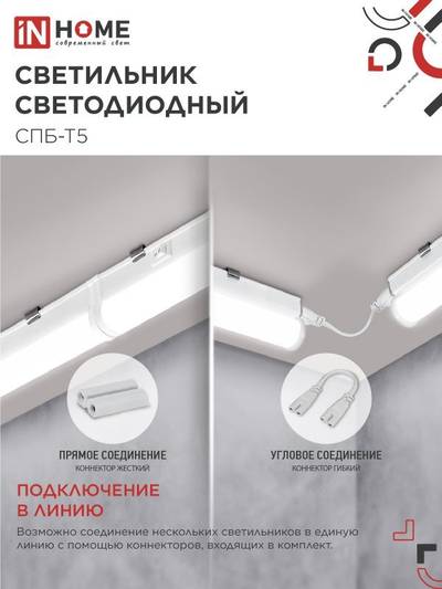 Светильник светодиодный СПБ-Т5 14Вт 4000К IP40 1260лм 230В IN HOME 4690612008769