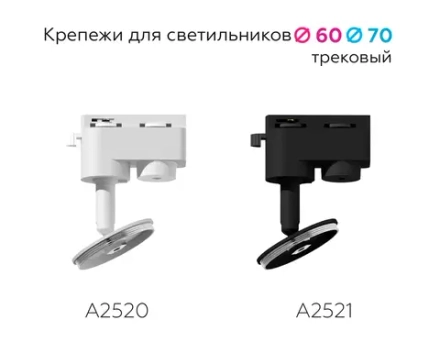 Крепеж трековый поворотный для корпуса светильника с диаметром отверстия D60mm A2521 SBK черный песок D60*H90mm Out85mm