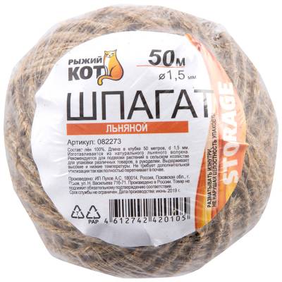 Шпагат упаковочный льняной D1,5мм  50 м (клубок) (Минимальная отгрузка 60 шт)