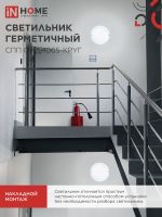 Светильник светодиодный СПП ОАД-1065-КРУГ 10Вт 6500К IP65 900лм 140мм герметичный с оптико-акустическим датчиком IN HOME 4690612044019