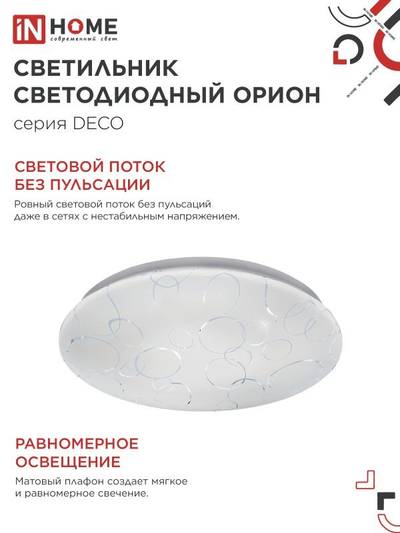Светильник светодиодный DECO ОРИОН 36Вт 4000К 3240лм 230В 380х55мм IN HOME 4690612025070