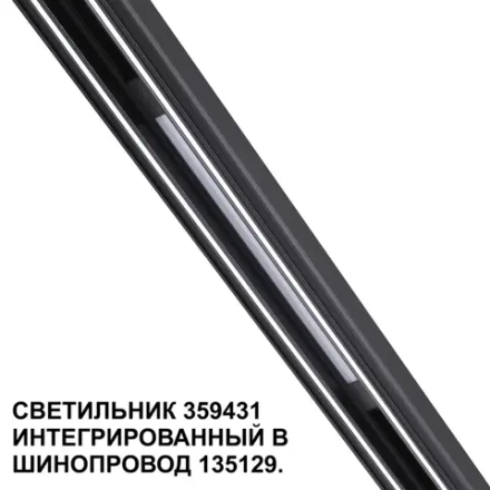 359431 SHINO NT24 162 черный Трековый светильник для низковольт. шинопровода арт. 135179-135180 IP20 LED 10W 48V 4000K 390Лм FLUM
