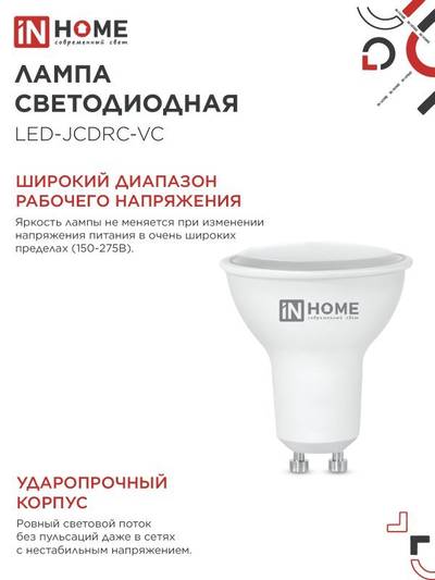 Лампа светодиодная LED-JCDRC-VC 8Вт рефлектор 4000К нейтр. бел. GU10 720лм 230В IN HOME 4690612023441