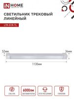 Светильник светодиодный трековый TOP-LINE LTR-01R-TL 60Вт 4000К IP40 6000лм 1135мм 120град. линейный поворотн. бел. IN HOME 4690612045665