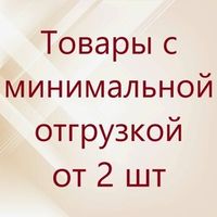 Товары с минимальной отгрузкой от 2 шт и более