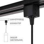 Basic System Коннектор для  шинопровода черный 85120/00