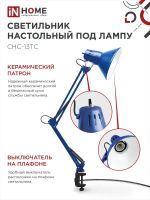 Светильник настольный СНС 13ТС 60Вт E27 230В под лампу на струбцине син. (кор.) IN HOME 4690612035932