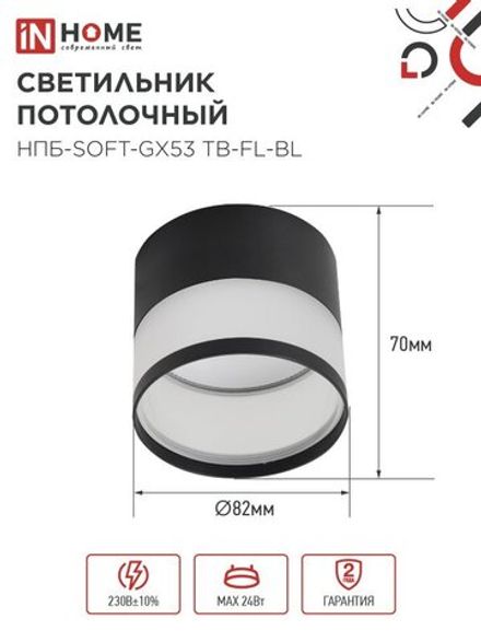 Светильник НПБ-SOFT-GX53 TB-FL-BL 82х70мм потолочн. под GX53 матов. плафон черн. IN HOME 4690612057996