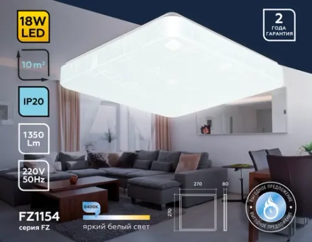 Потолочный светодиодный светильник FZ1154 WH белый 18W 6400K 270*270*80 (Без ПДУ)