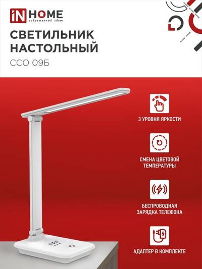 Светильник светодиодный настольный ССО 09Б 12Вт 3000-6500К 600лм сенсор-диммер с беспров. зарядкой для телефона с адаптером бел. IN HOME 4690612036571
