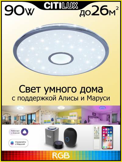 Citilux Старлайт Смарт CL703A80G Умная люстра Хром
