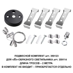 359123 OVER NT23 078 черный Подвесной комплект для арт. 359114, длина троса 2м IP20 BITS