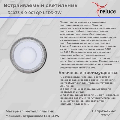 34033-9.0-001QP LED3+3W WHITE панель светодиодная Reluce, LED