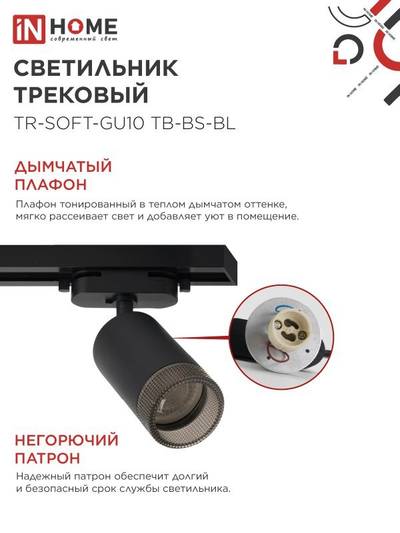 Светильник трековый TR-SOFT-GU10 TB-BS-BL под GU10 дым. плафон черн. IN HOME 4690612058030