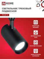 Светильник светодиодный трековый TOP-LINE TR-08-TL 35Вт 6000К IP40 3500лм 36град. черн. IN HOME 4690612047515