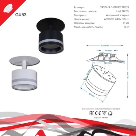 53024-9.0-001CT GX53 WT светильник точечный Reluce Technical, GX53х1
