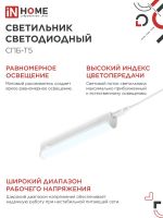 Светильник светодиодный СПБ-Т5 5Вт 6500К 450лм 230В 300мм IN HOME 4690612012223