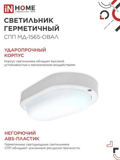 Светильник светодиодный СПП МД-1565-ОВАЛ 15Вт 6500К IP65 1350лм 160х88мм герметичный с микроволновым датчиком IN HOME 4690612044132