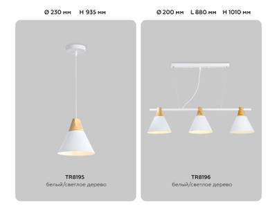 Подвесной светильник в стиле лофт TR8195 WH/LW белый/светлое дерево E27 max 40W D230*935