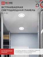 Светильник светодиодный RLP-BL 9Вт 4000К IP20 540лм 230В 145мм круглый встраив. с подсветкой панель бел. IN HOME 4690612032962